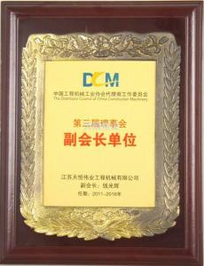 中國工程機(jī)械代理商工委副會(huì)長單位